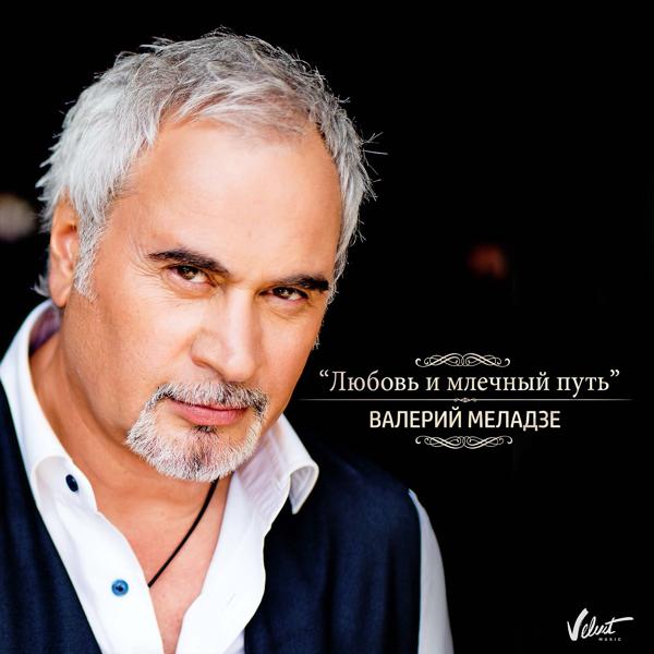 Обложка песни Валерий Меладзе - Любовь и млечный путь (Из к/ф "Млечный путь")