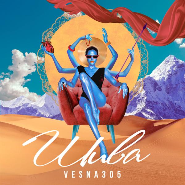 Обложка песни VESNA305 - Шива