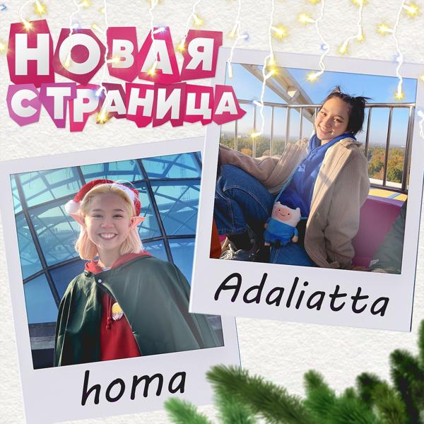 Обложка песни Homa, Adaliatta - Новая страница