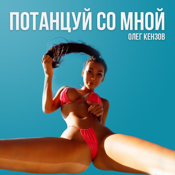 Обложка песни Олег Кензов - Потанцуй со мной