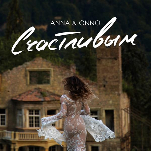 Обложка песни Anna & Onno - Счастливым