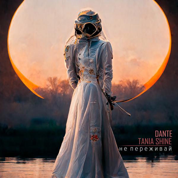 Обложка песни Dante, Tania Shine - Не переживай