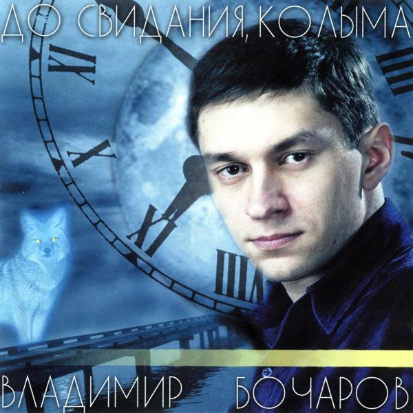 Обложка песни Владимир Бочаров - Колымский этап