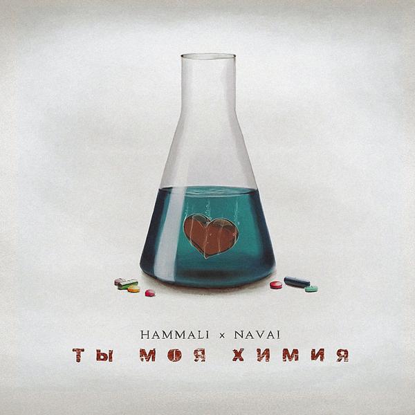 Обложка песни HammAli & Navai - Ты моя химия