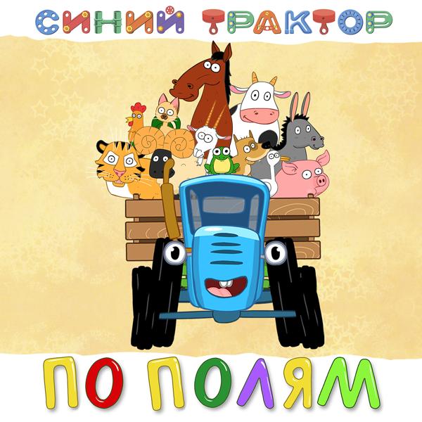 Обложка песни Синий трактор - Дед Мороз