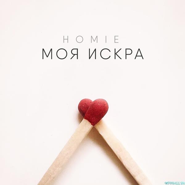 Обложка песни Homie - Моя искра (DJ Fat Maxx Remix)