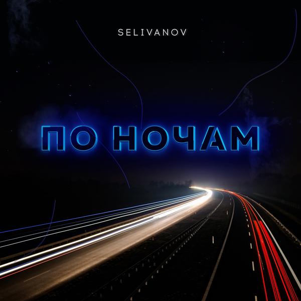 Обложка песни Selivanov - По ночам