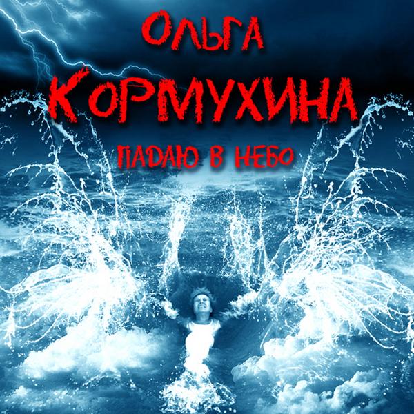 Обложка песни Ольга Кормухина - Путь