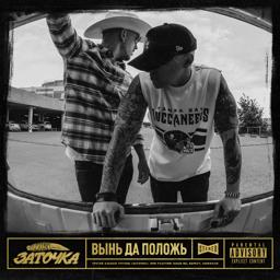Обложка песни Заточка, Noize MC - Демка