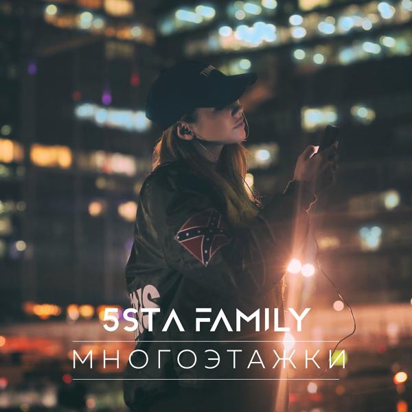 Обложка песни 5sta Family - Многоэтажки