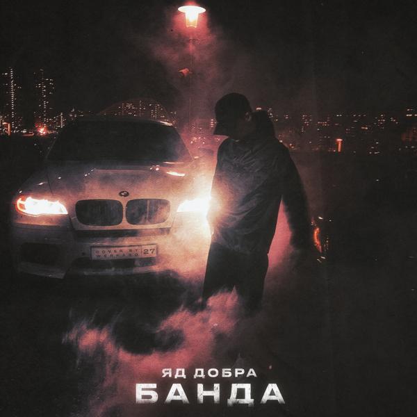 Обложка песни Яд Добра - Банда (prod. by Rasulov Muzik)