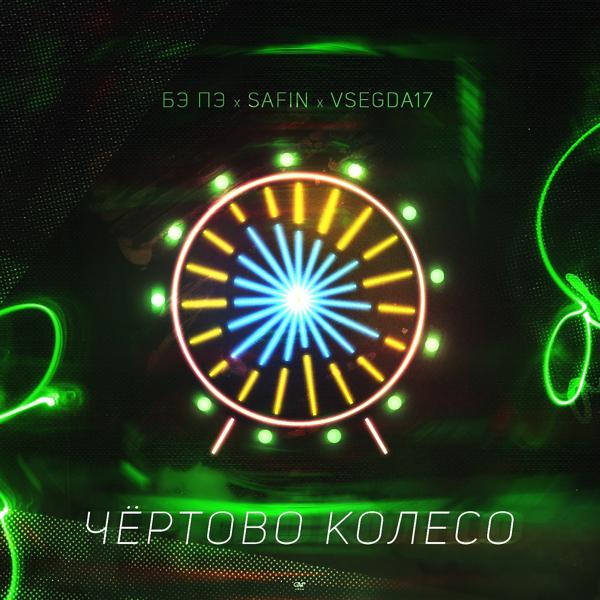 Обложка песни БЭ ПЭ, Safin, VSEGDA17 - Чертово колесо