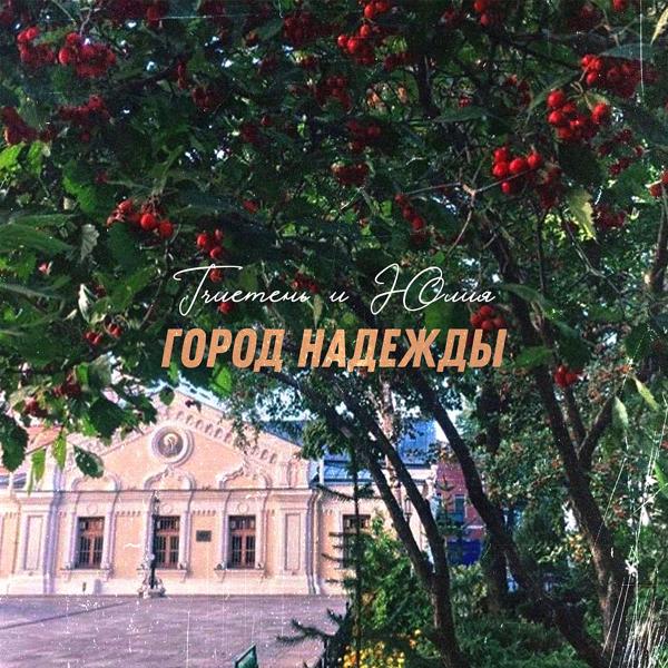 Обложка песни Trueтень, Юлия - Город надежды