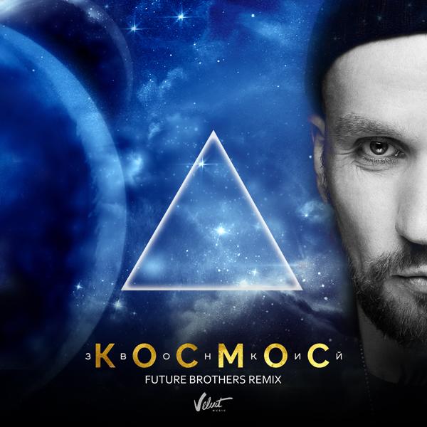 Обложка песни Звонкий - Космос (Future Brothers Remix)
