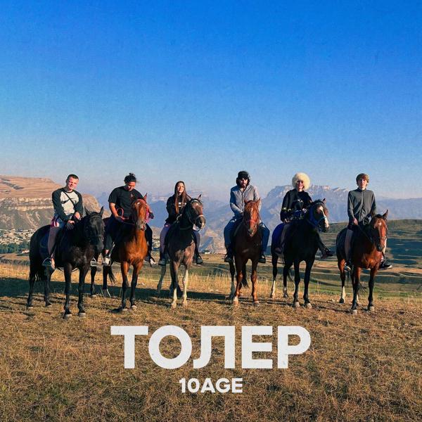 Обложка песни 10AGE - Толер