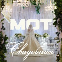 Обложка песни МОТ - Свадебная