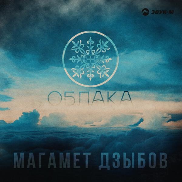 Обложка песни Магамет Дзыбов - Облака
