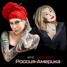 Обложка песни Наргиз, Любовь Успенская - Россия-Америка