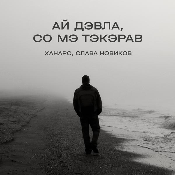 Обложка песни Ханаро, Слава Новиков - Ай Дэвла, со мэ тэкэрав