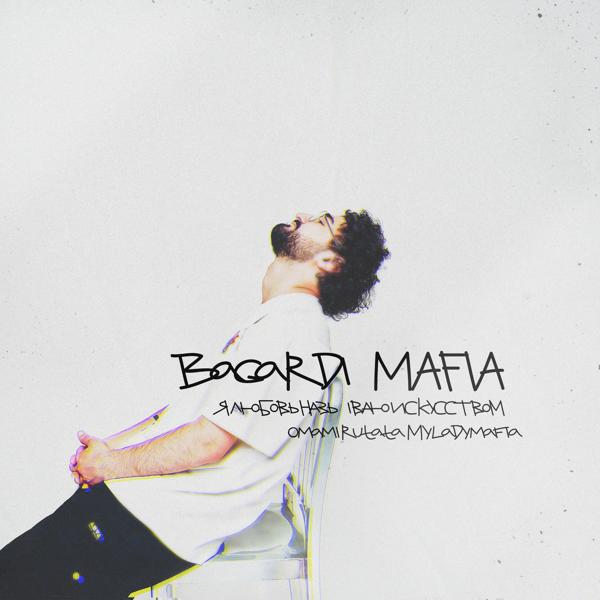 Обложка песни BAGARDI - Mafia