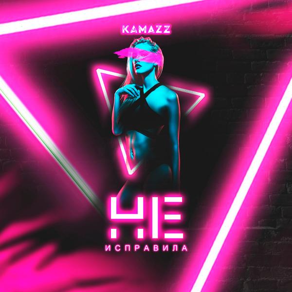 Обложка песни Kamazz - Не исправила