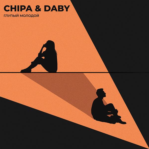 Обложка песни CHIPA & DABY - Глупый молодой