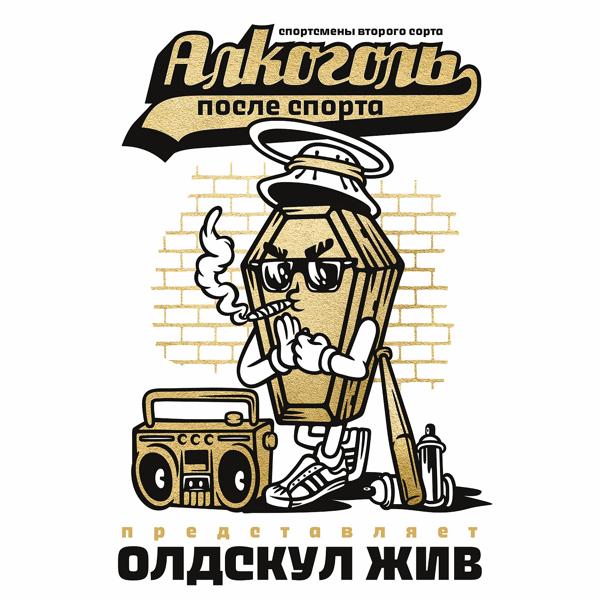 Обложка песни Алкоголь после спорта, Шумный, Санчес - Кривда (Правда)
