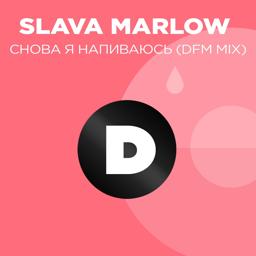 Обложка песни SLAVA MARLOW - Снова я напиваюсь (DFM Mix)