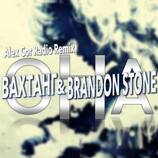 Обложка песни Brandon Stone & Вахтанг - Она (Karaoke Version)