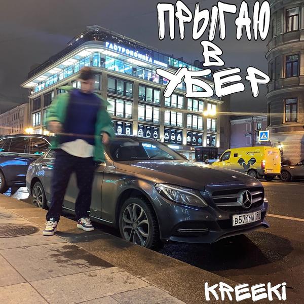 Обложка песни KREEKI - Прыгаю В Убер