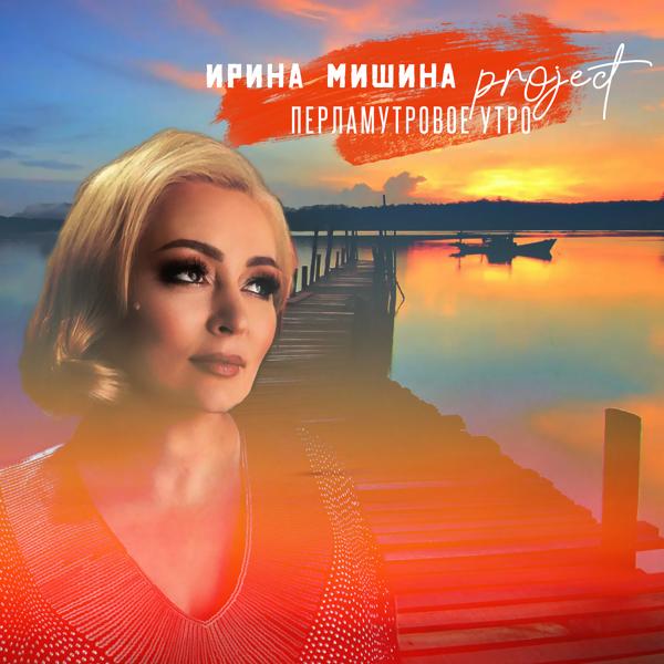 Обложка песни Ирина Мишина project - Перламутровое утро