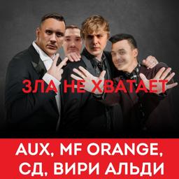 Обложка песни AUX, MF Orange, Вири Альди, СД - Зла не хватает