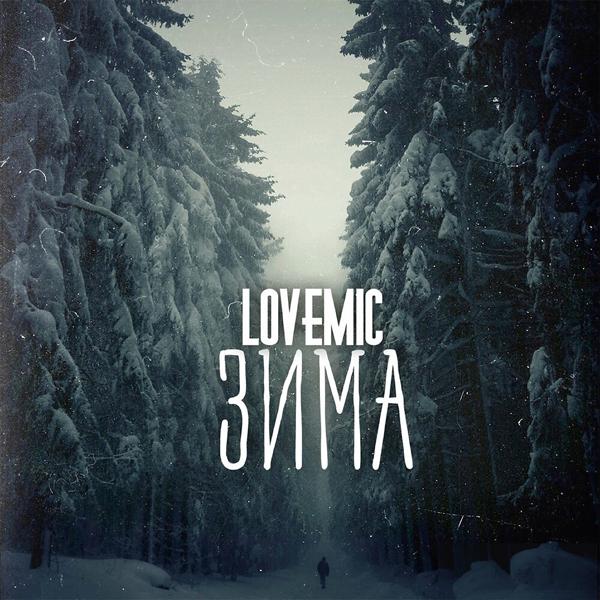 Обложка песни Lovemic - Аутро