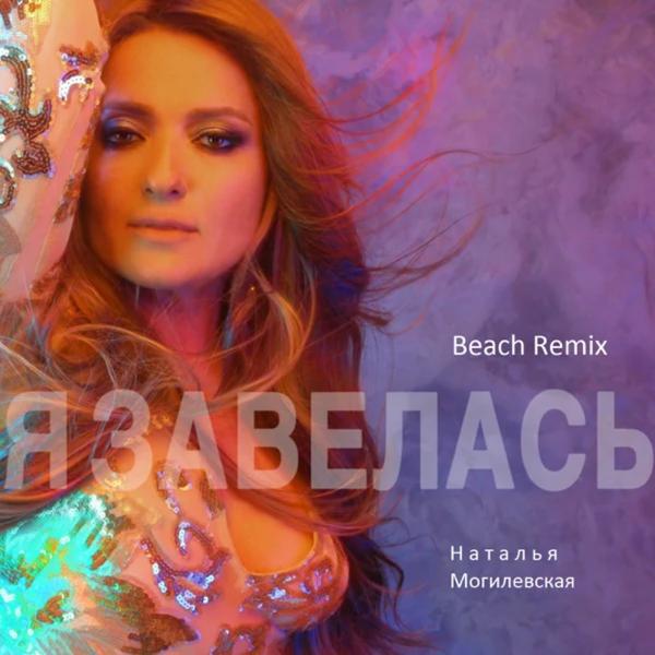 Обложка песни Наталья Могилевская - Я завелась (Beach Remix)