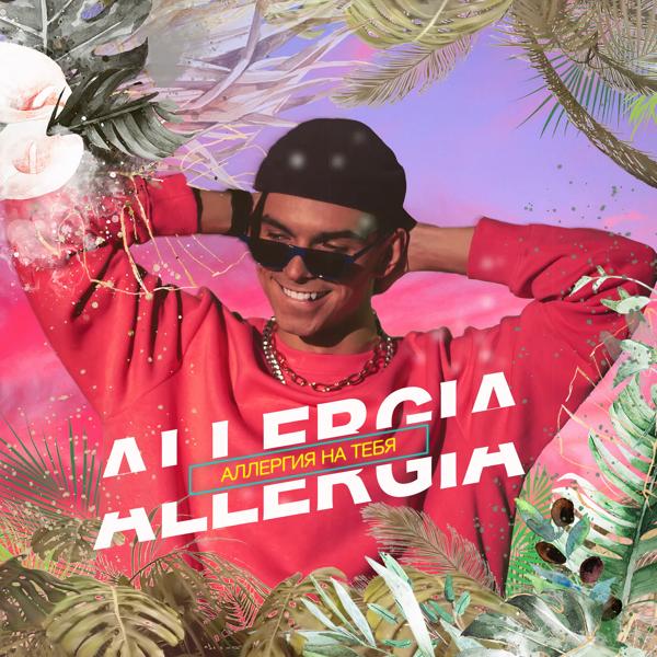 Обложка песни ALLERGIA - Аллергия на тебя