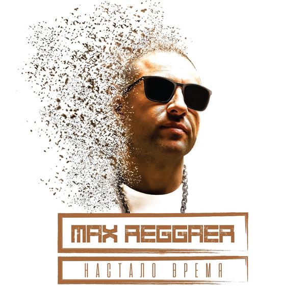 Обложка песни Max Reggaer, Кристина - Небо и звёзды (feat. Кристина)