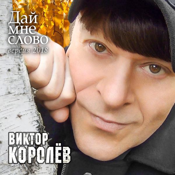 Обложка песни Виктор Королёв - Дай мне слово (версия 2018)