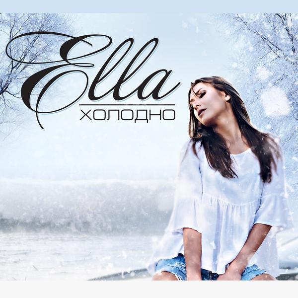 Обложка песни Ella - Холодно