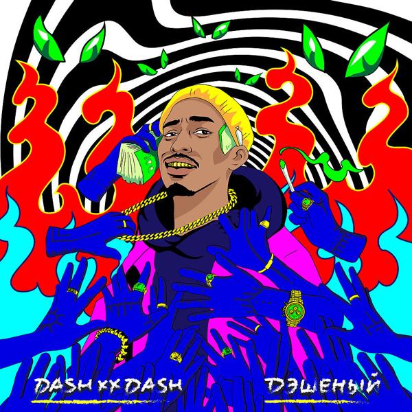 Обложка песни DASHXX - Дэшеный