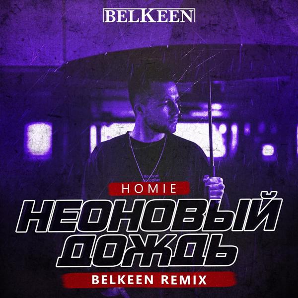 Обложка песни Homie - Неоновый Дождь (Belkeen Radio Remix)