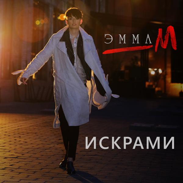 Обложка песни ЭММА М - Искрами