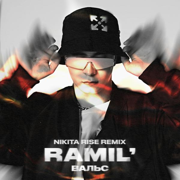 Обложка песни Ramil' - Вальс (Nikita Rise Remix)