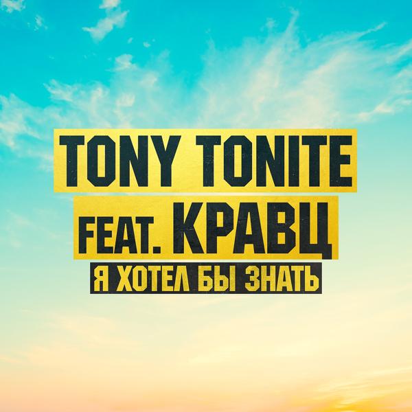 Обложка песни Tony Tonite feat. Кравц - Я хотел бы знать
