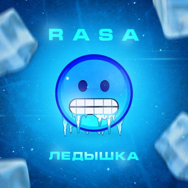 Обложка песни RASA - Ледышка