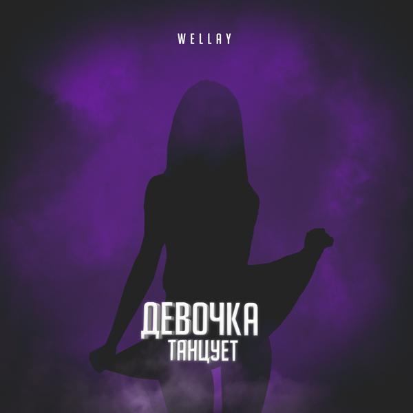 Обложка песни WELLAY - Девочка танцует
