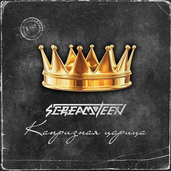 Обложка песни Screamteen - Капризная царица
