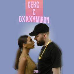 Обложка песни ХЛЕБ - Секс с Oxxxymiron