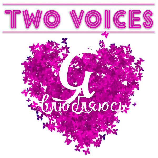 Обложка песни Two Voices - Я влюбляюсь