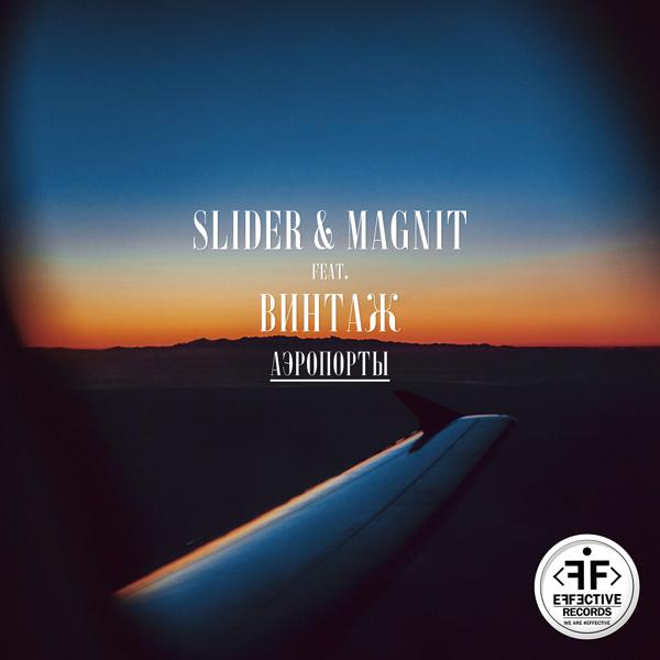 Обложка песни Slider & Magnit - Аэропорты