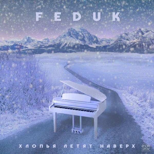 Обложка песни FEDUK - Хлопья летят наверх